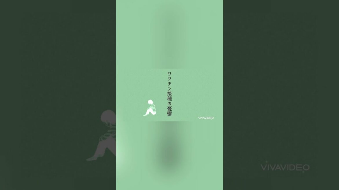 ワクチン接種の憂鬱#shorts