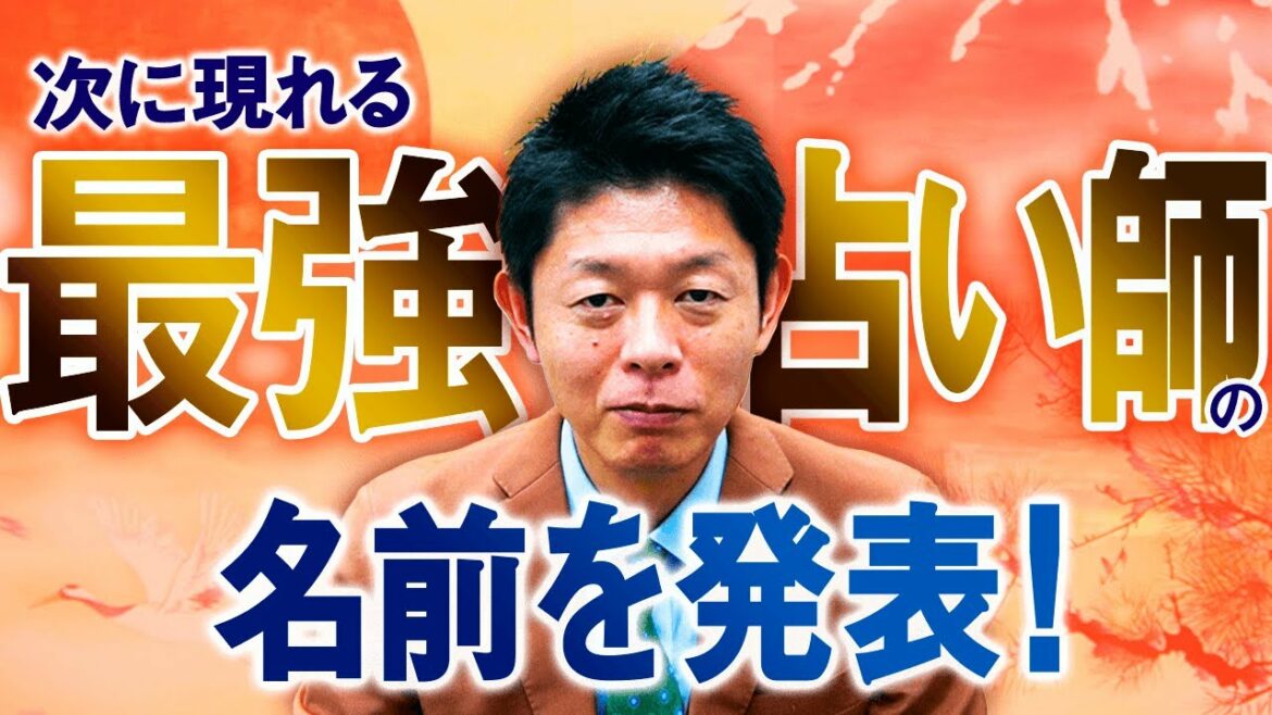 【最強占い師】過去のカリスマ占い師から次に来る占い師が！『島田秀平のお開運巡り』