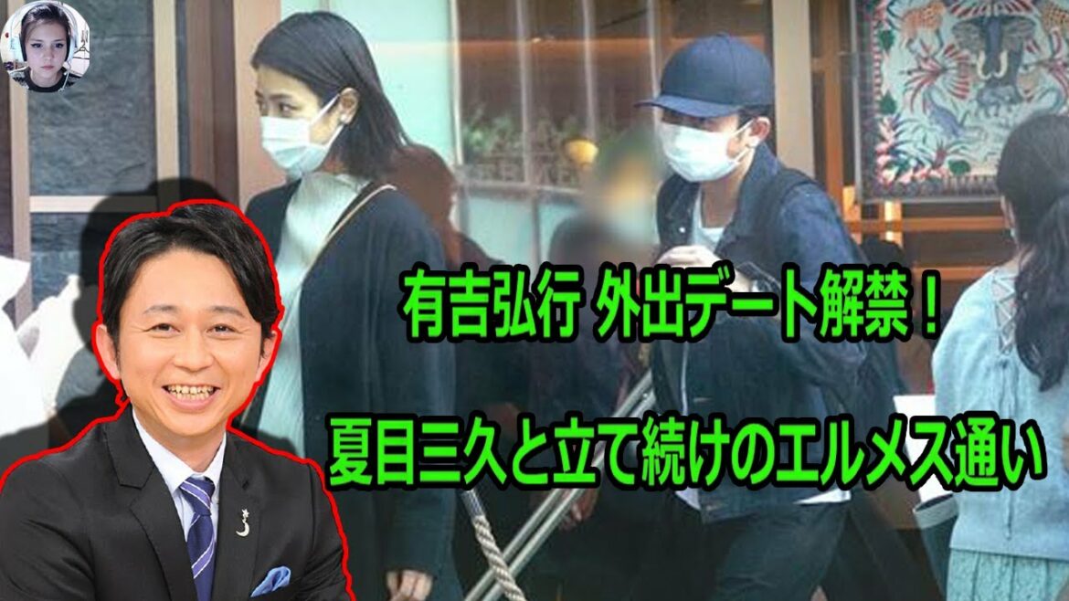 有吉弘行 外出デート解禁！夏目三久と立て続けのエルメス通い