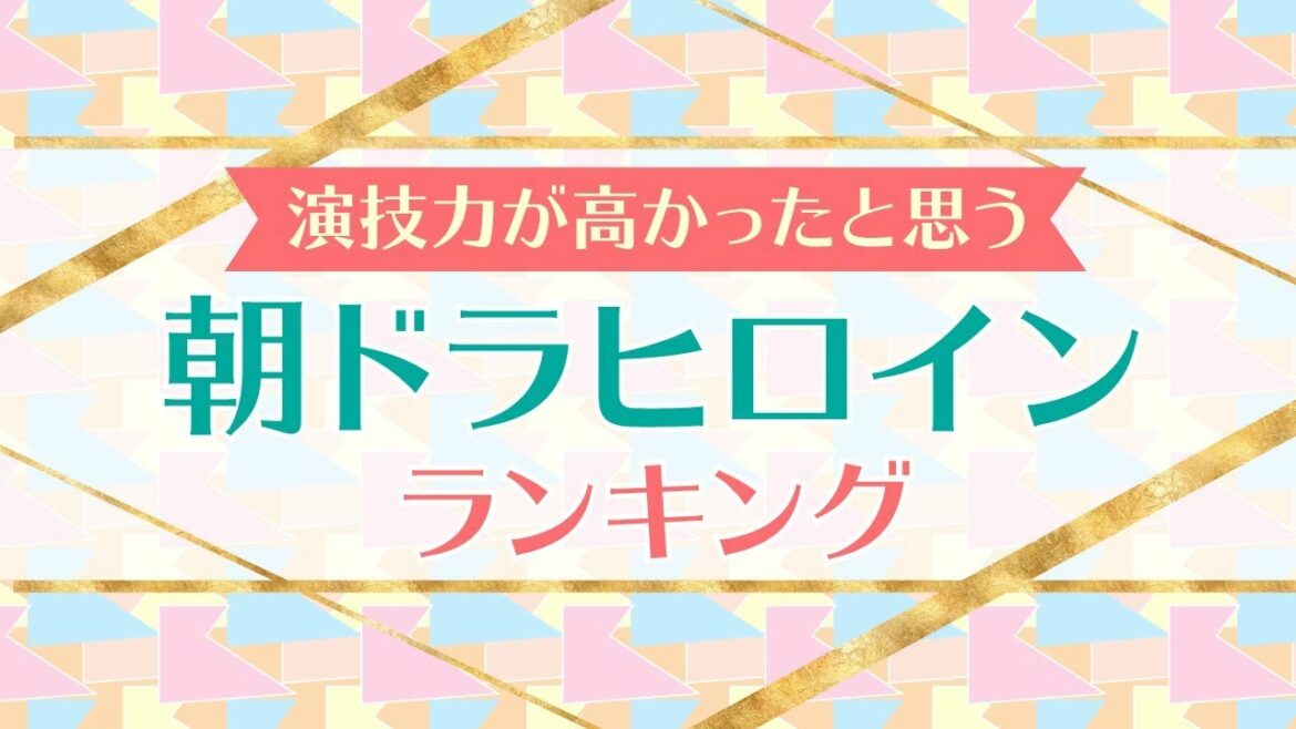 演技力に魅せられた朝ドラヒロインランキング【広瀬すず？有村架純？杏？】※2000年以降の作品に限定