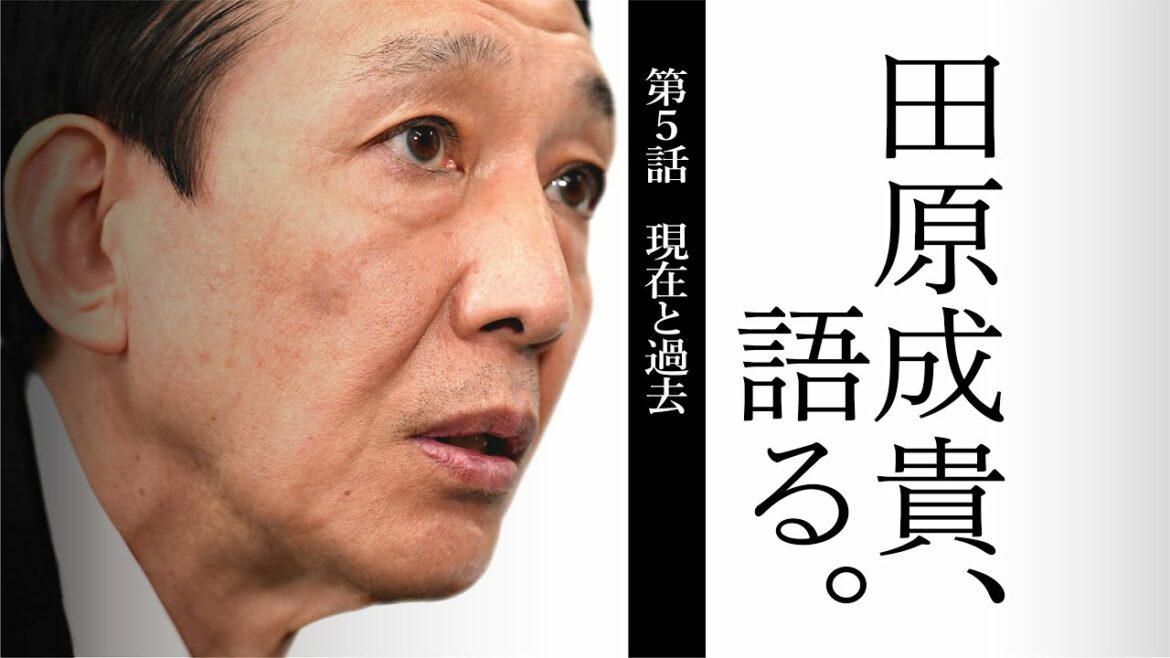 【田原成貴、語る。】第５話「現在と過去」ダイジェスト版