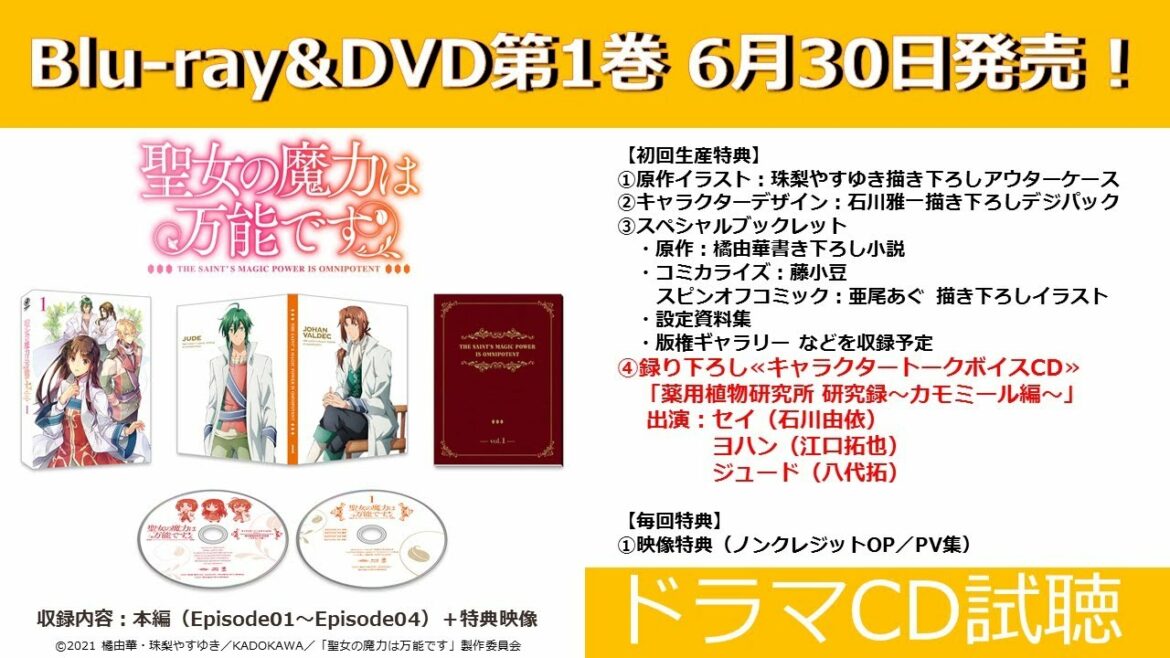 TVアニメ「聖女の魔力は万能です」Blu-ray＆DVD【ドラマCD試聴】