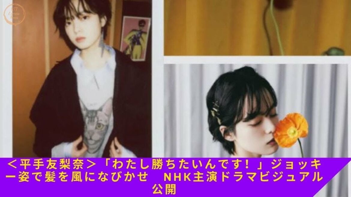＜平手友梨奈＞「わたし勝ちたいんです！」ジョッキー姿で髪を風になびかせ　NHK主演ドラマビジュアル公開
