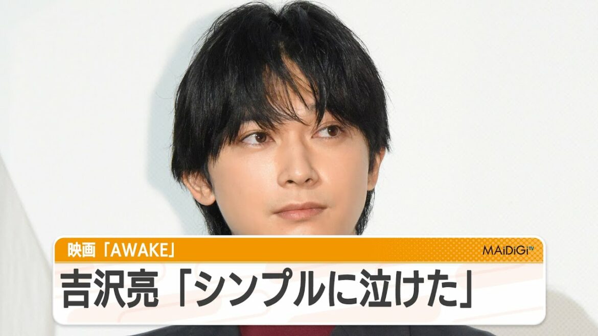 吉沢亮「シンプルに泣けた」　主演最新作は「すごい好きな作品」に　映画「AWAKE」見どころ語る