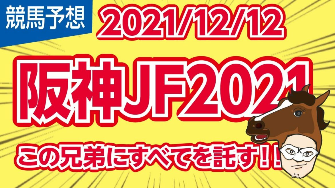 【阪神ジュベナイルF】この兄弟にすべてを託す！！【競馬予想】