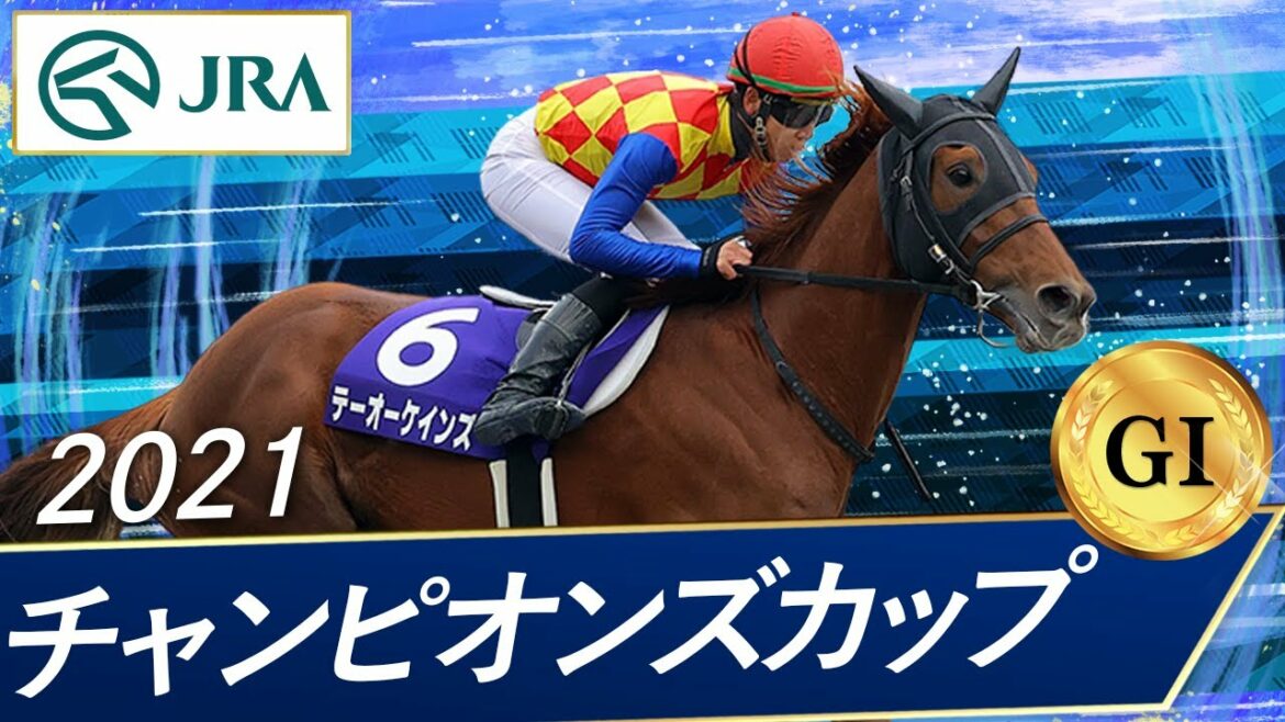 2021年 チャンピオンズカップ（GⅠ） | テーオーケインズ | JRA公式