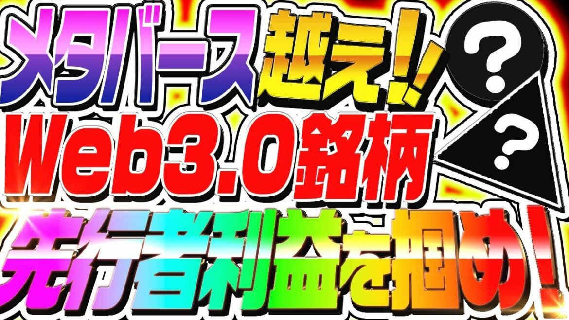 仮想通貨 Web3.0銘柄はメタバースを超える⁉︎【2022年の流行を先取りし、先行者利益を掴め！】