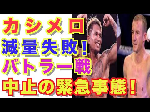 【カシメロ 】減量失敗でバトラー戦中止に!! 【カシメロ 】減量失敗でバトラー戦中止に!!
