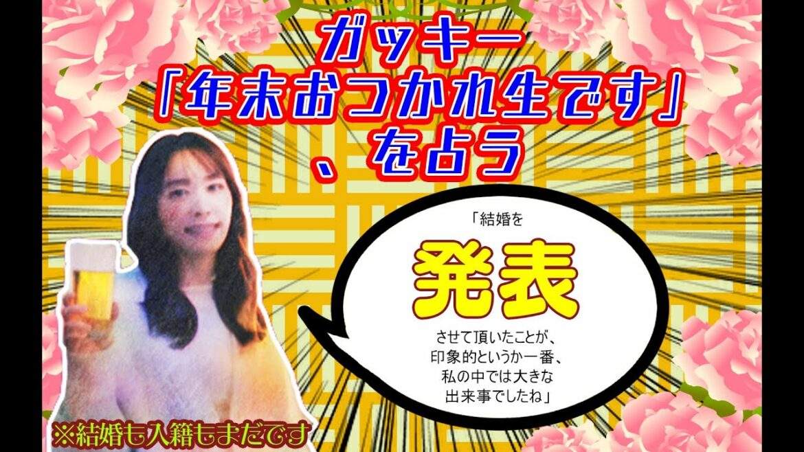 ガッキー「年末おつかれ生です」、を占う【できない事をやってしまうのが月の影響】【タロットで仲良く】