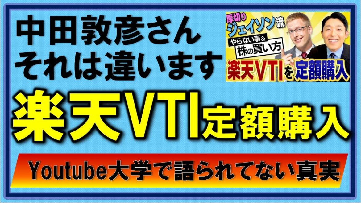 【楽天VTI】中田敦彦さんが間違っていたポイントをわかりやすく解説【YouTube大学】