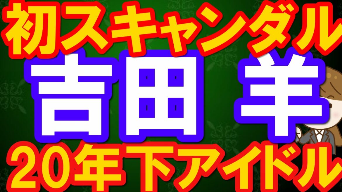 吉田 羊　年齢疑惑を超える　初スキャンダル　～吉田と20歳年下アイドルのプロフィール比較～