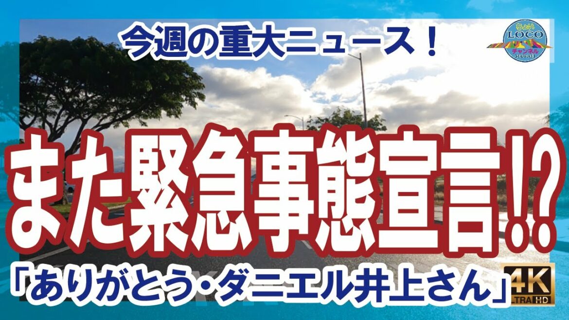 2021年12月10日【また緊急事態宣言！？】今週の重大ニュース！ありがとう・ダニエル井上さん！｜グリーンカード 永住権｜ハワイ ホノルル ワイキキ 2021 HAWAII 4K 高品質