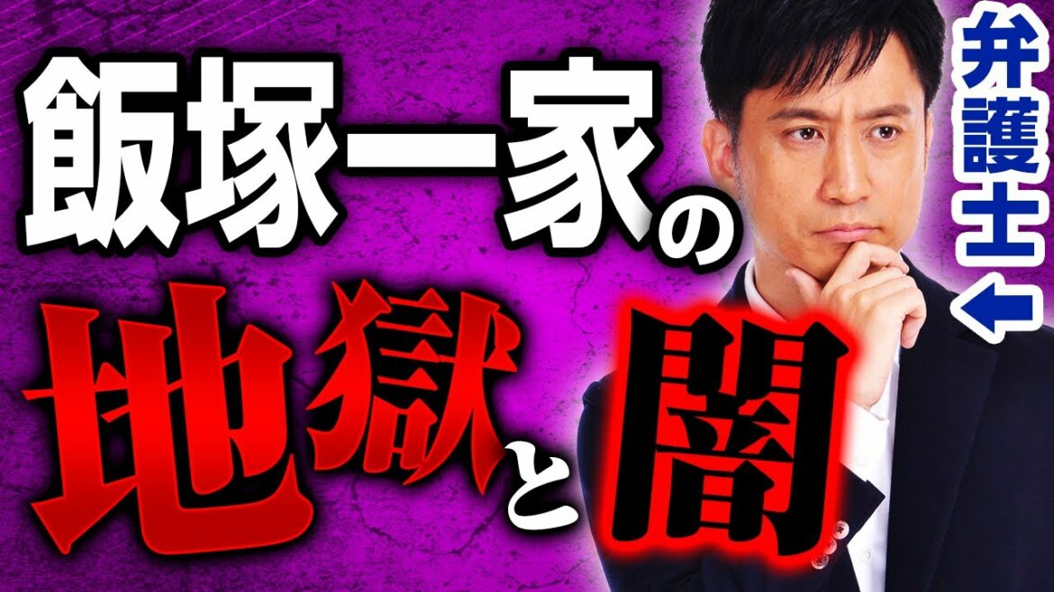 【飯塚幸三】犯罪加害者の家族が味わう地獄と闇 / タケシ弁護士【岡野武志】