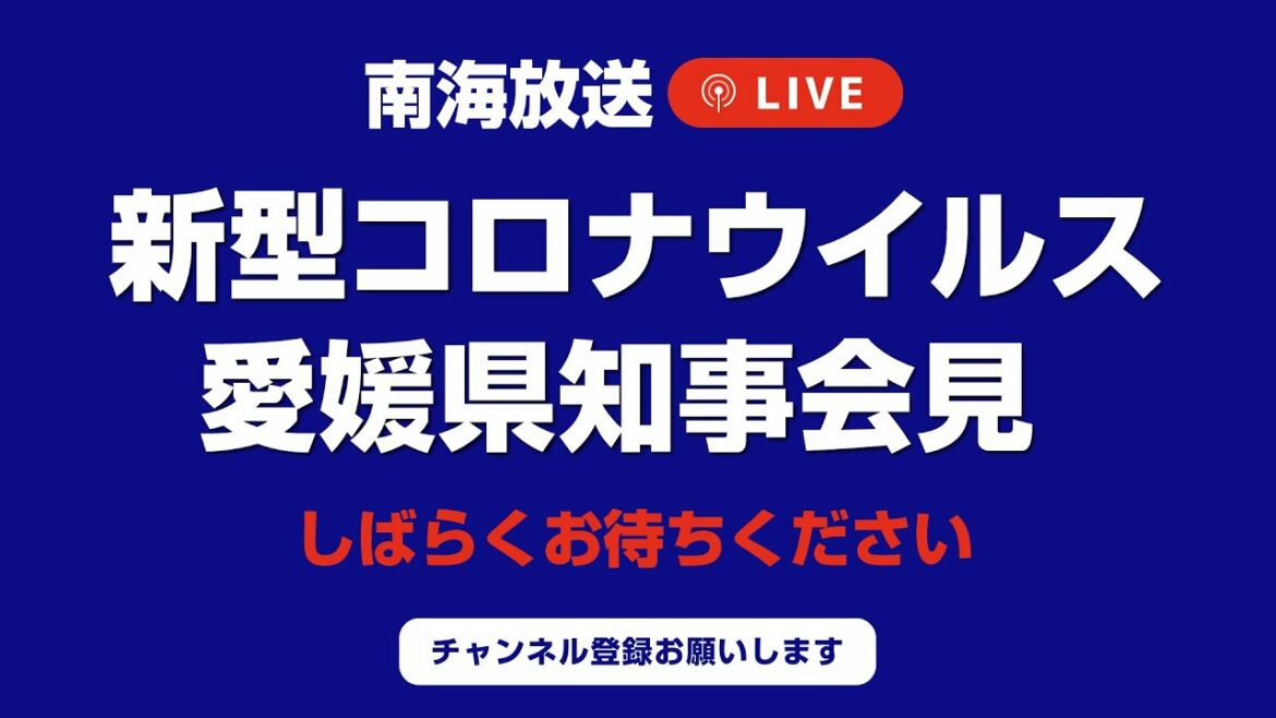 12/11新型コロナ【愛媛】オミクロン株の濃厚接触者４人が愛媛県内に滞在　オミクロン株と確定した陽性者と同じ航空機に搭乗　陰性を確認　知事臨時会見（2021年12月11日15時～）