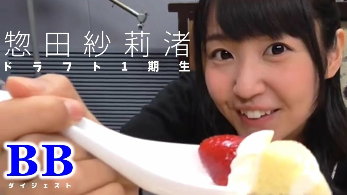 惣田紗莉渚 BBダイジェスト
