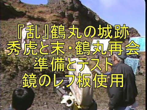『乱』鶴丸(野村萬斎)と末の方(宮崎美子)が秀虎(仲代達矢)と狂阿弥(ピーター)に出会うシーン。カメラと照明の準備が整うと演技テストが始まる。 『乱』鶴丸(野村萬斎)と末の方(宮崎美子)が秀虎(仲代達矢)と狂阿弥(ピーター)に出会うシーン。カメラと照明の準備が整うと演技テストが始まる。