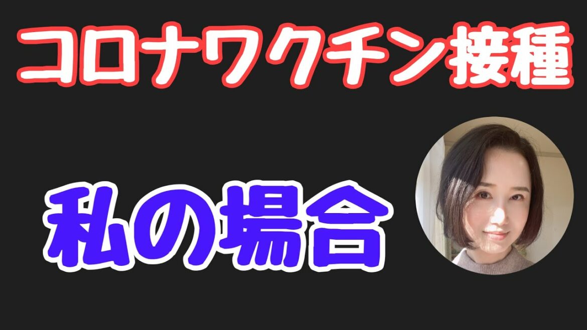 【コロナワクチン接種】私の場合。