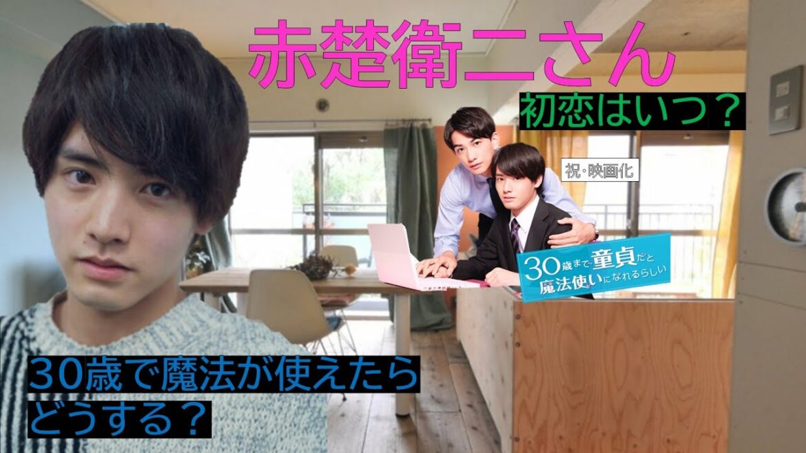 人気急上昇の赤楚衛二さん  初恋はいつなんですか？　もし30歳で魔法が使えたらどうする？