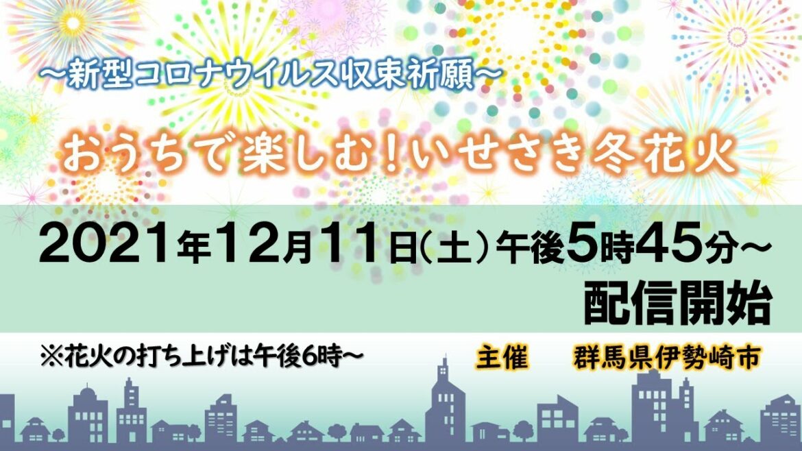 ~新型コロナウイルス収束祈願～ おうちで楽しむ！いせさき冬花火