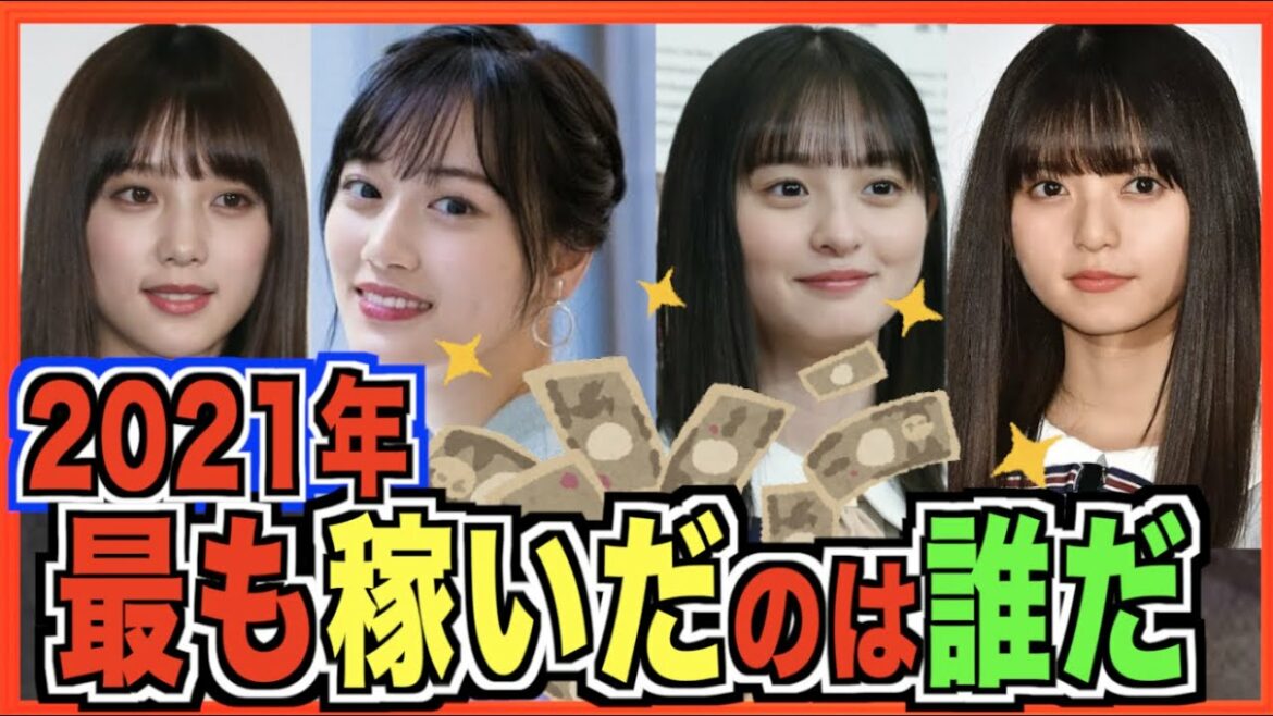 2021年収入ランキング。今年最も稼いだのは誰か(乃木坂46) 2021年収入ランキング。今年最も稼いだのは誰か(乃木坂46)