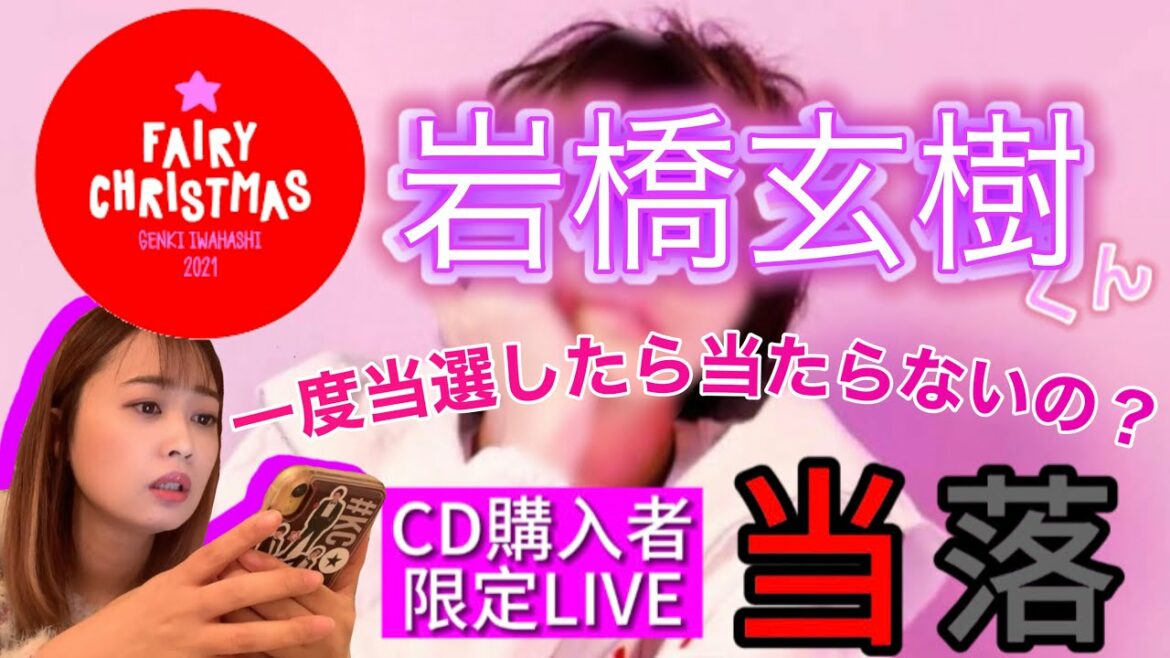 ジャニフェス復活当選連絡きた？岩橋玄樹くんもChristmas LIVEの当落発表なんよ。