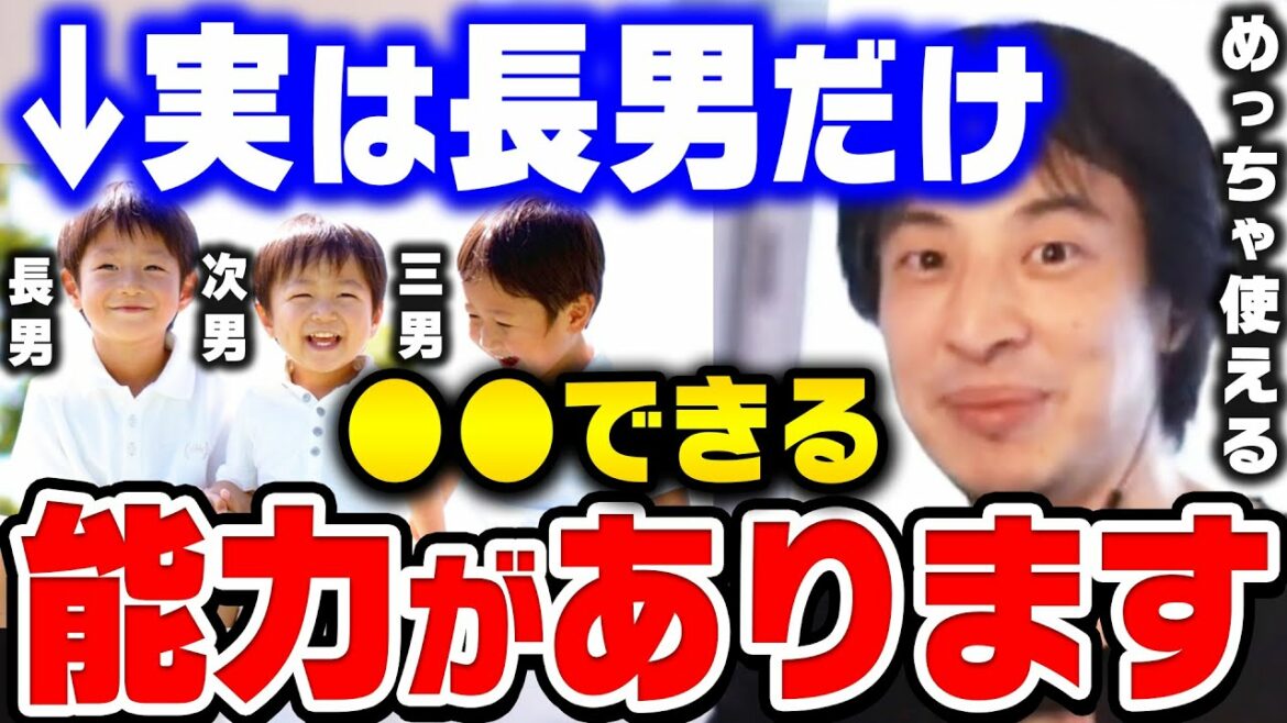 【ひろゆき】仕事でめちゃくちゃ使えます。コレ長男の最大の利点ですよ。次男や三男にはない長男だけが持つ●●の能力についてひろゆきが語る【ひろゆき 切り抜き 論破】