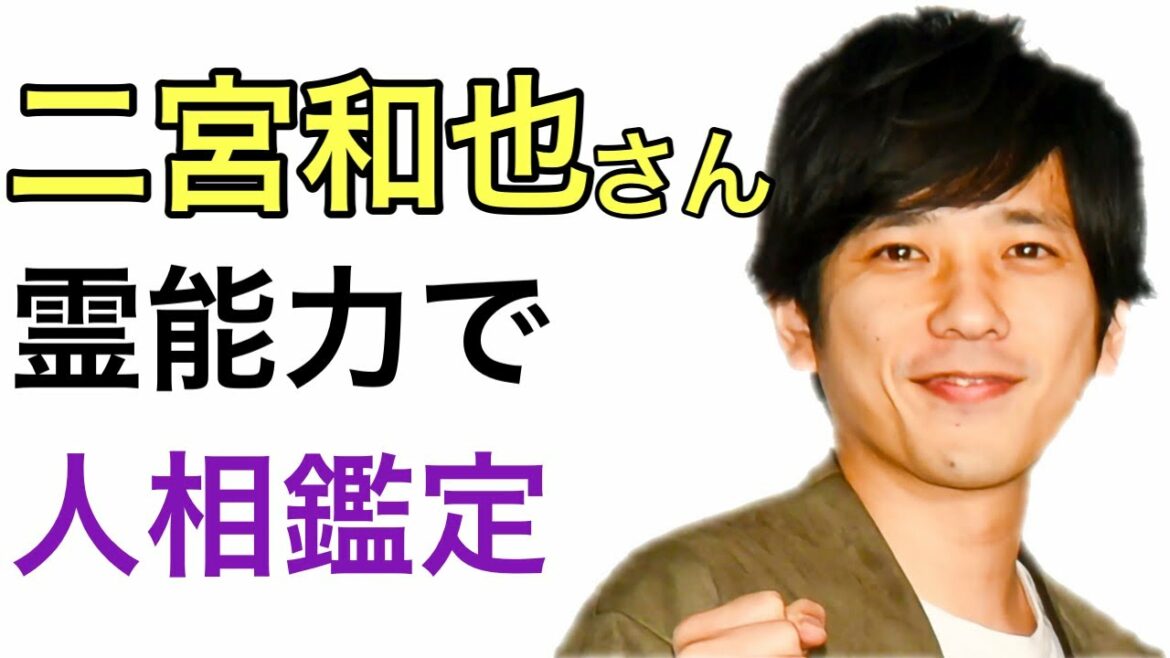 【人相】二宮和也さんにはまだ隠れた才能があります🌈