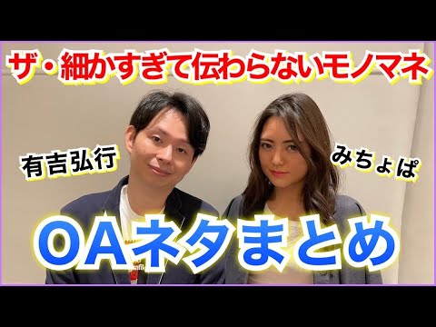 みちょぱ 有吉弘行 細かすぎて伝わらないモノマネ Tv披露ネタまとめ News Wacoca Japan People Life Style