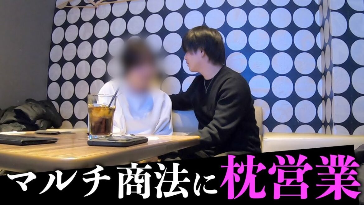 【マルチの闇】契約する代わりに枕営業をもちかけたら持ち帰れる説