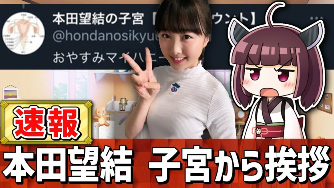 【速報】本田望結さん、子宮から挨拶される【もう赤】