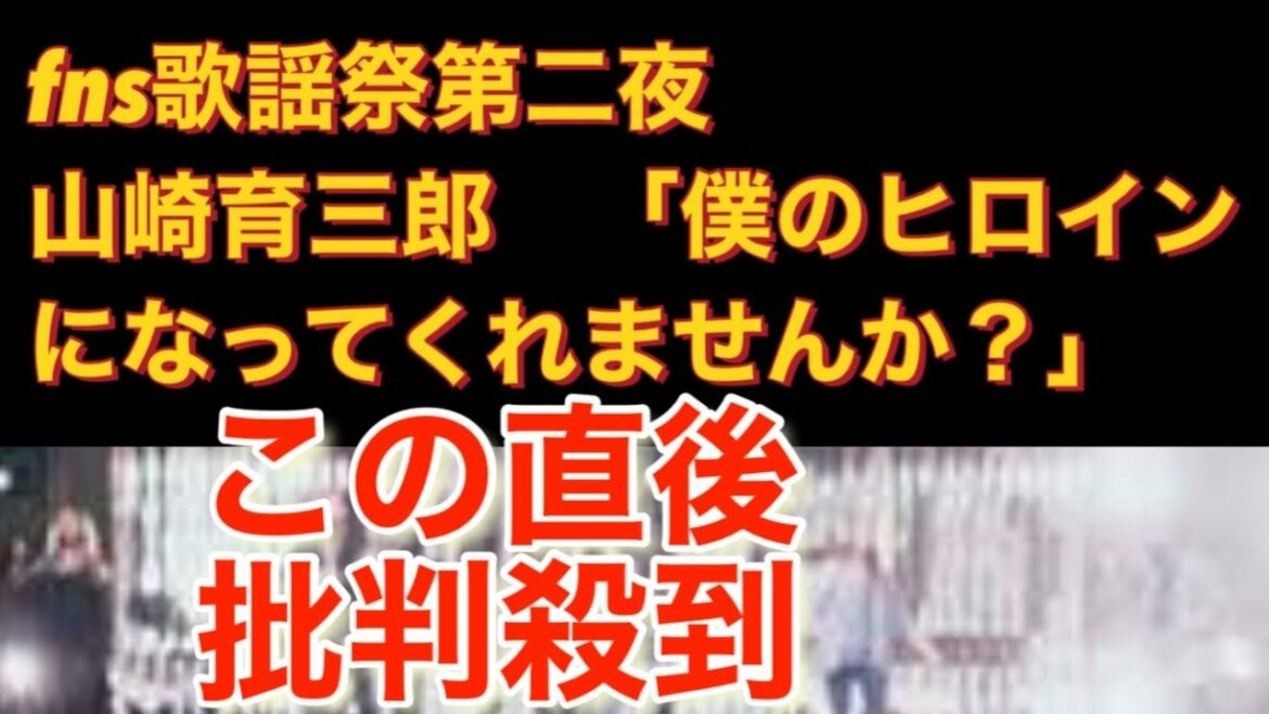 fns歌謡祭　第二夜　山崎育三郎　3時のヒロイン　「僕のヒロインになってくれませんか？」に批判殺到‼️許せない( 山崎育三郎fns歌謡祭　3時のヒロイン　フル　映像　動画　見逃し　)