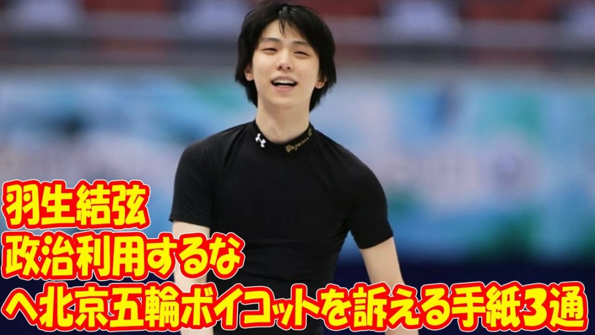 羽生結弦へ北京五輪ボイコットを訴える手紙３通　ＳＮＳに批判殺到「政治利用するな！」