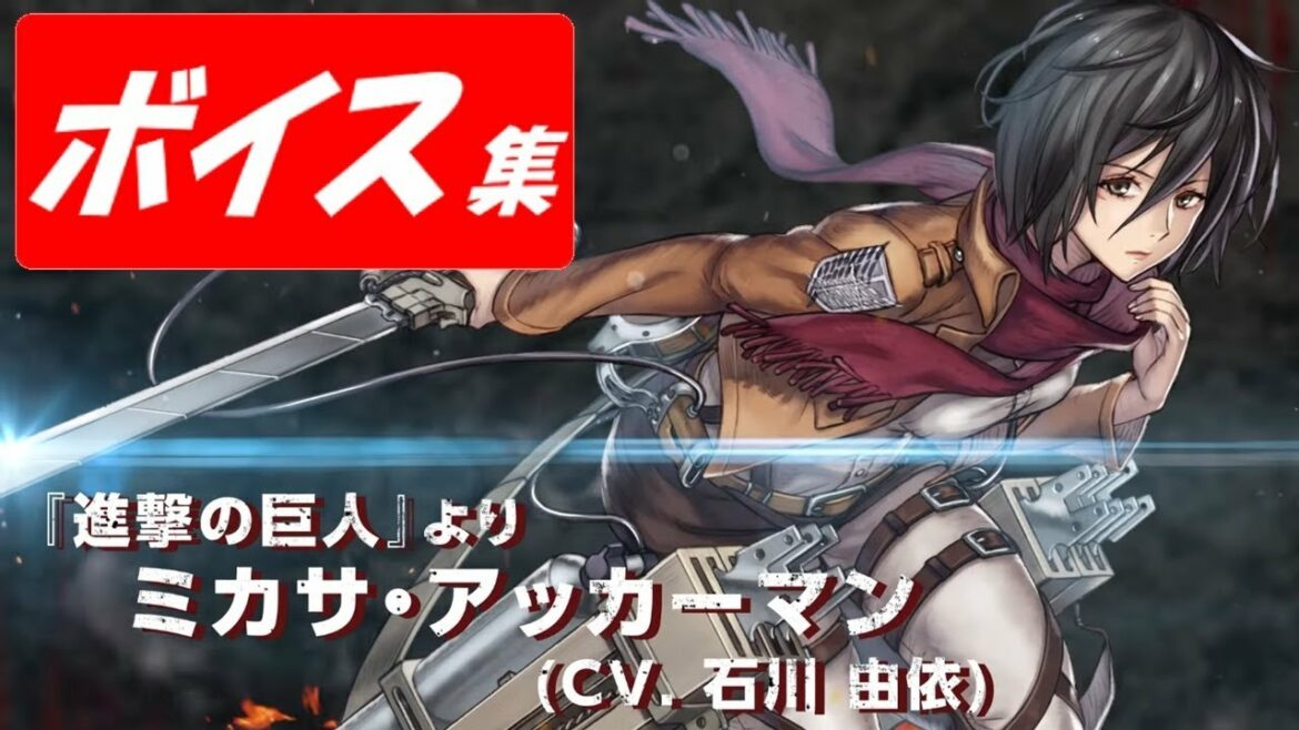 【ヴァルキリーアナトミア】ミカサ(cv.石川由依)ボイス集【進撃の巨人】