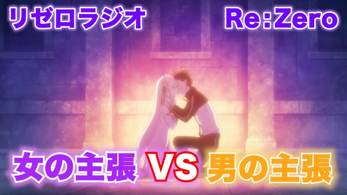 【リゼロ】 嫌なら避けろ！キスの味は...女の主張 VS 男の主張 (リゼロラジオ#78)