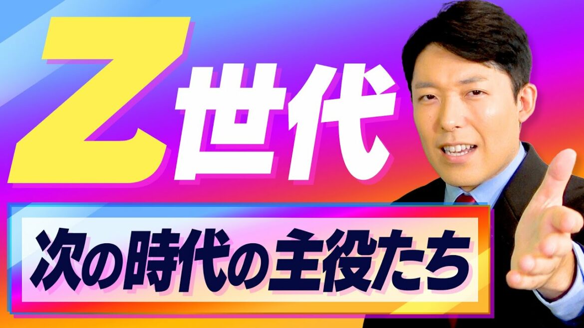 【Z世代①】世界を激変させるニュージェネレーション！Z世代の価値観を徹底解説