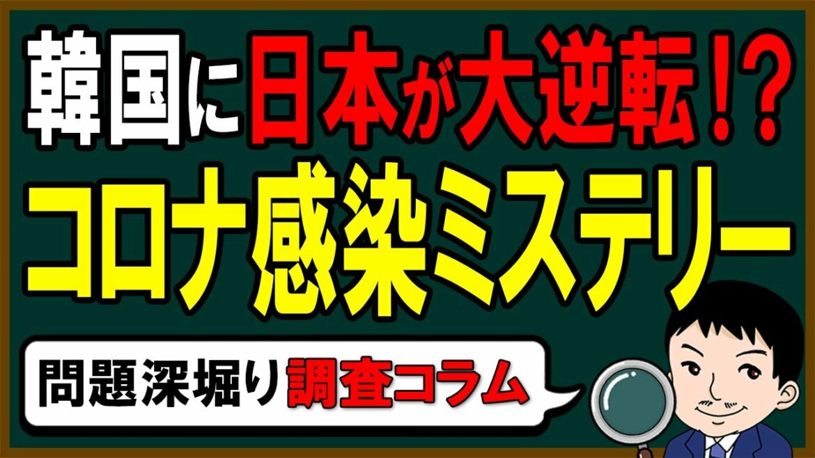 日韓の新型コロナ感染ミステリー!日本が韓国を防疫対策で圧倒的に抜き去った実態とは?【独自コラム】 日韓の新型コロナ感染ミステリー!日本が韓国を防疫対策で圧倒的に抜き去った実態とは?【独自コラム】