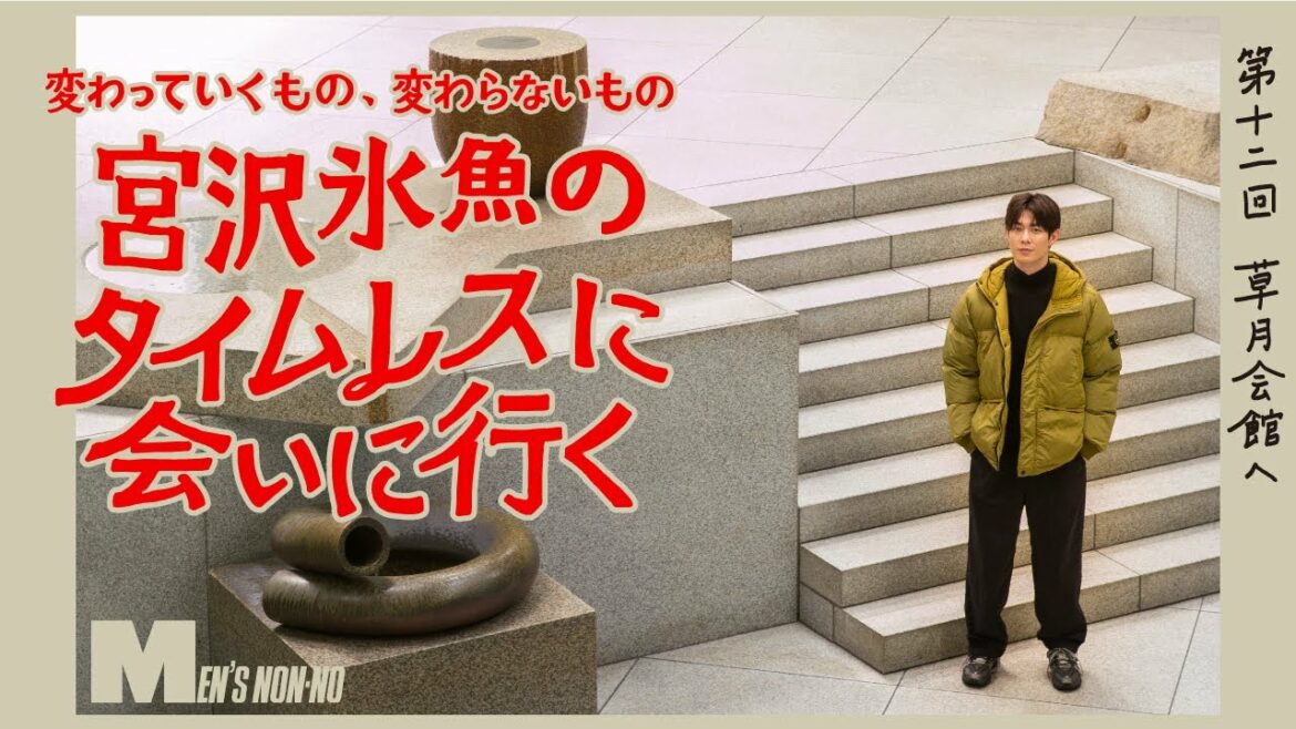 【宮沢氷魚連載・タイムレスに会いにいく】第12回 、ストーンアイランドのダウンジャケットで草月会館へ(ロング Ver.) 【宮沢氷魚連載・タイムレスに会いにいく】第12回 、ストーンアイランドのダウンジャケットで草月会館へ(ロング Ver.)