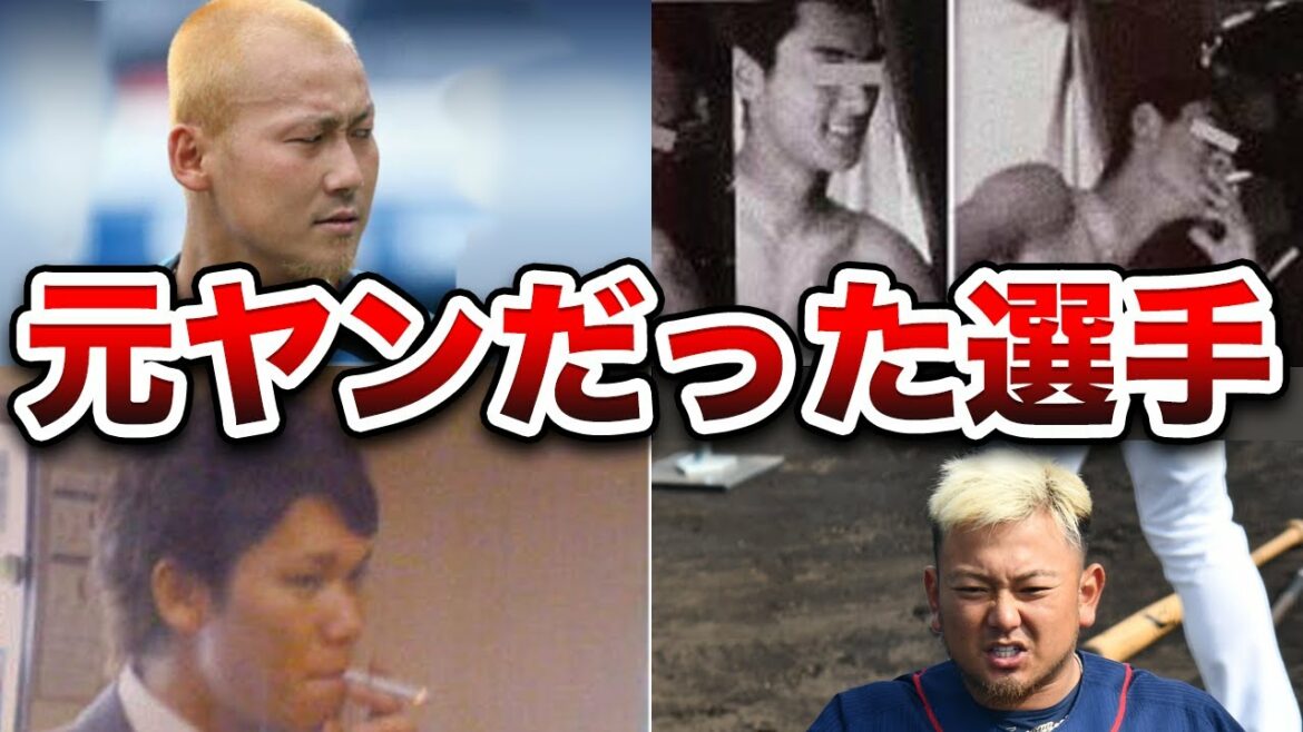 【元ヤン出身】ヤンチャだったプロ野球選手！