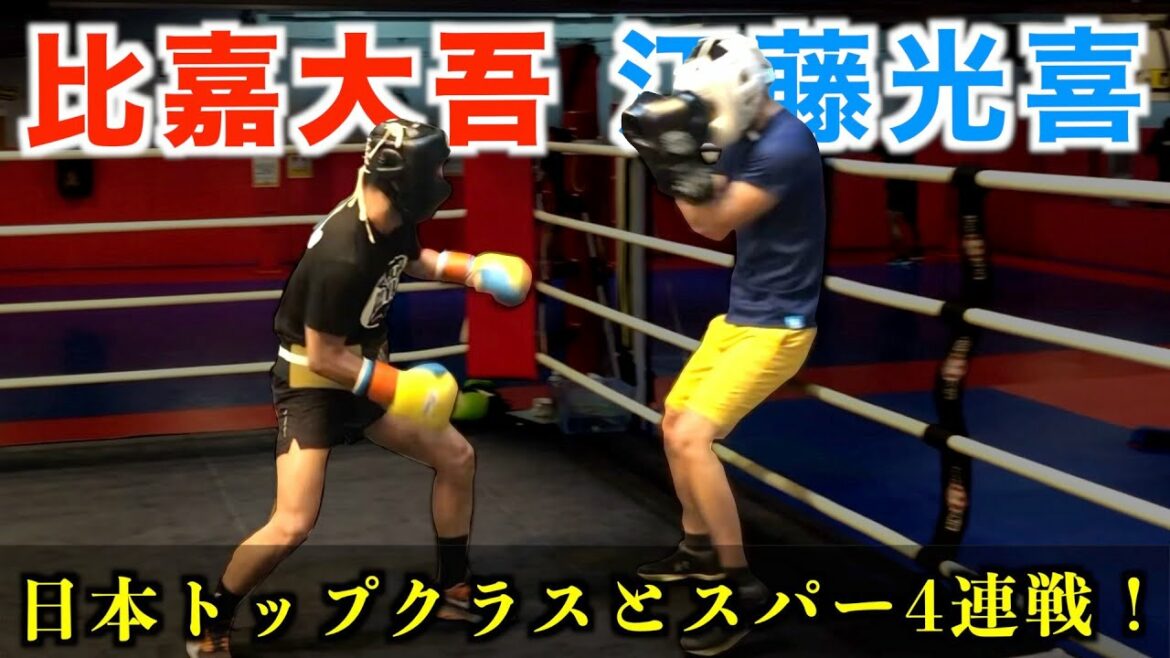 【再アップ】比嘉vs江藤！世界王者同士のスパーリングを徹底解説！江藤光喜が現役国内トップクラスのボクサーとスパーリング4連戦！