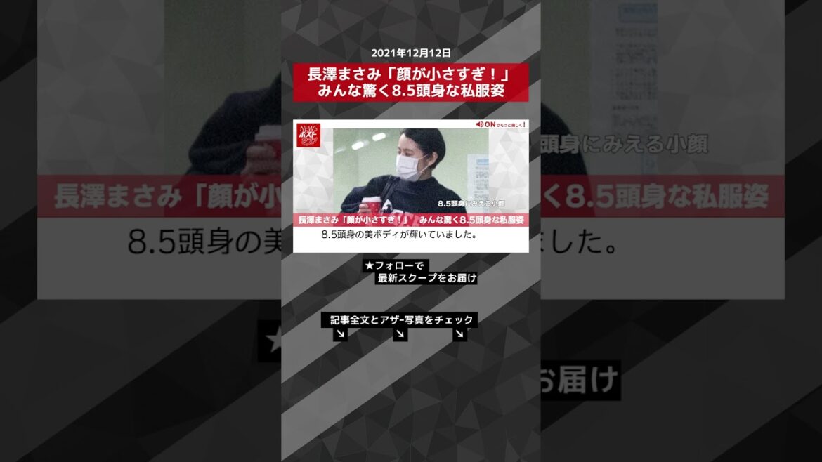 【ショート動画】長澤まさみ「顔が小さすぎ！」　みんな驚く8.5頭身な私服姿 NEWSポストセブン #shorts