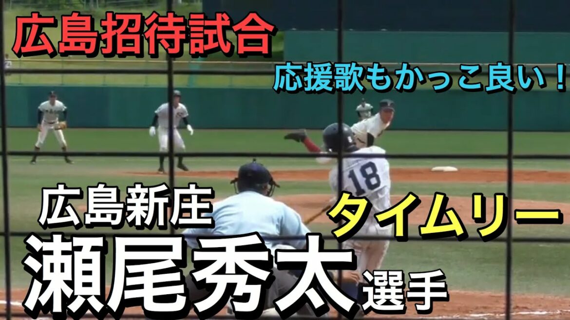 瀬尾秀太選手（広島新庄1年）タイムリー「せお、せお、瀬尾秀太～」応援もかっこ良過ぎ！【広島招待試合＠三次きんさいスタジアム】