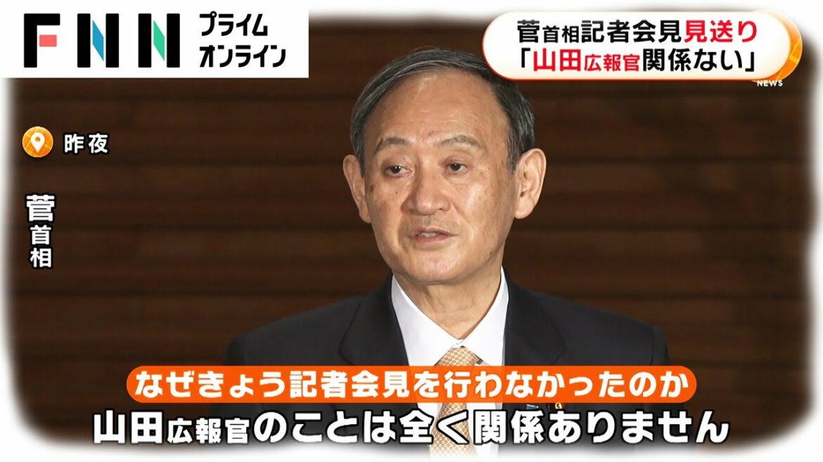 菅首相、記者会見見送り　「山田広報官関係ない」