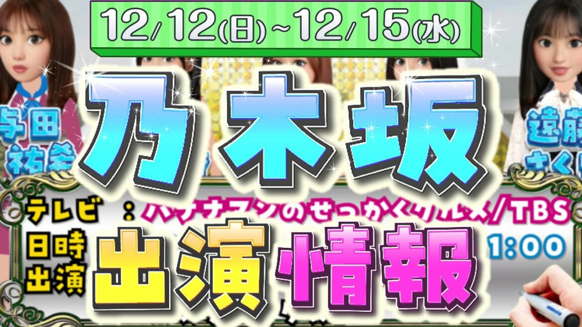 【最新版】12/12(日)～15(水) 乃木坂46【バナナマンのせっかくグルメ・世界の何だコレ!?】出演決定！齋藤飛鳥 生田絵梨花 与田祐希 山下美月 遠藤さくら 賀喜遥香 樋口日奈