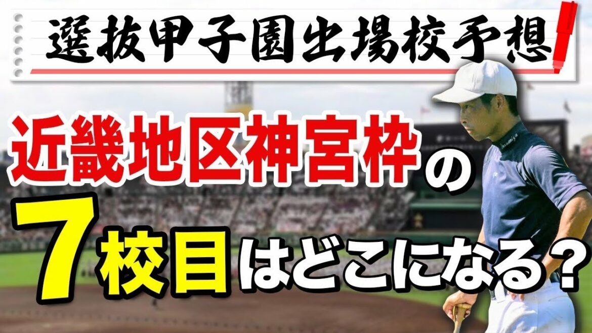 2022選抜甲子園出場校予想【近畿編】神宮枠の7校目はどこだ？