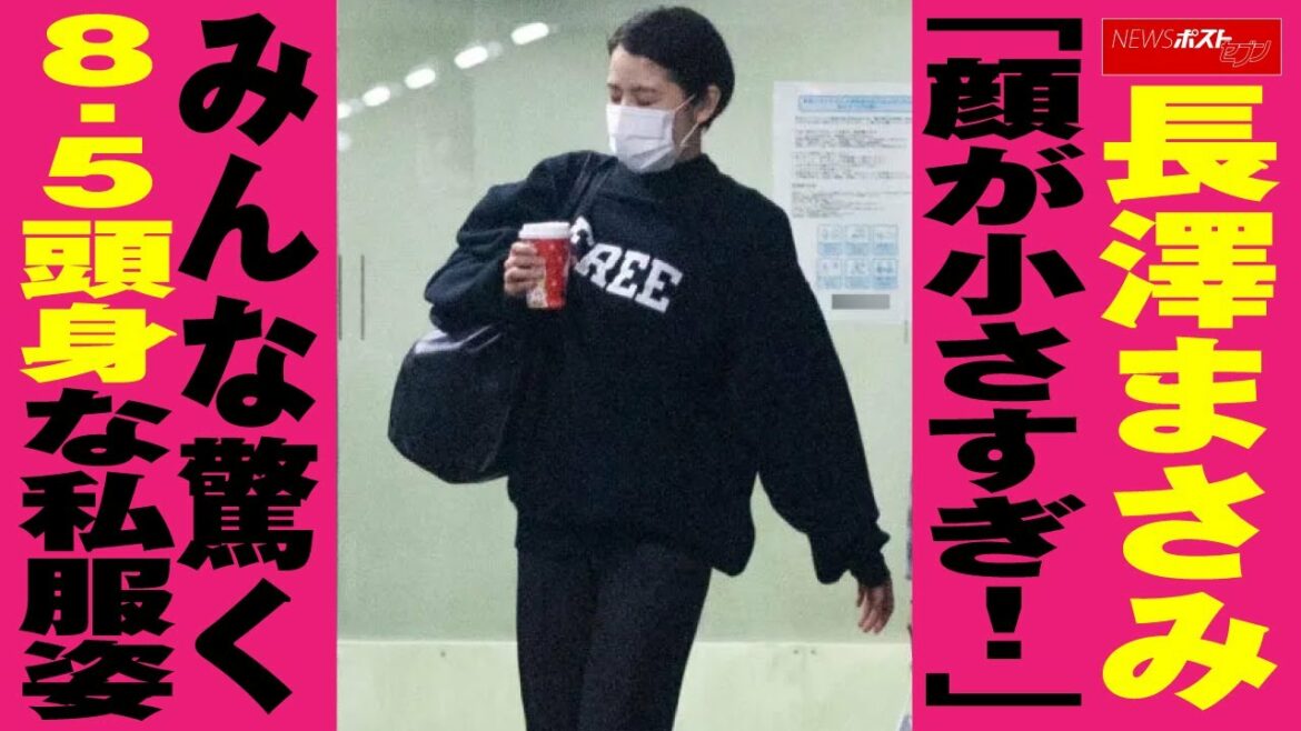 長澤まさみ 「顔が小さすぎ！」みんな驚く8.5頭身の 美ボディ & 私服 姿 NEWSポストセブン