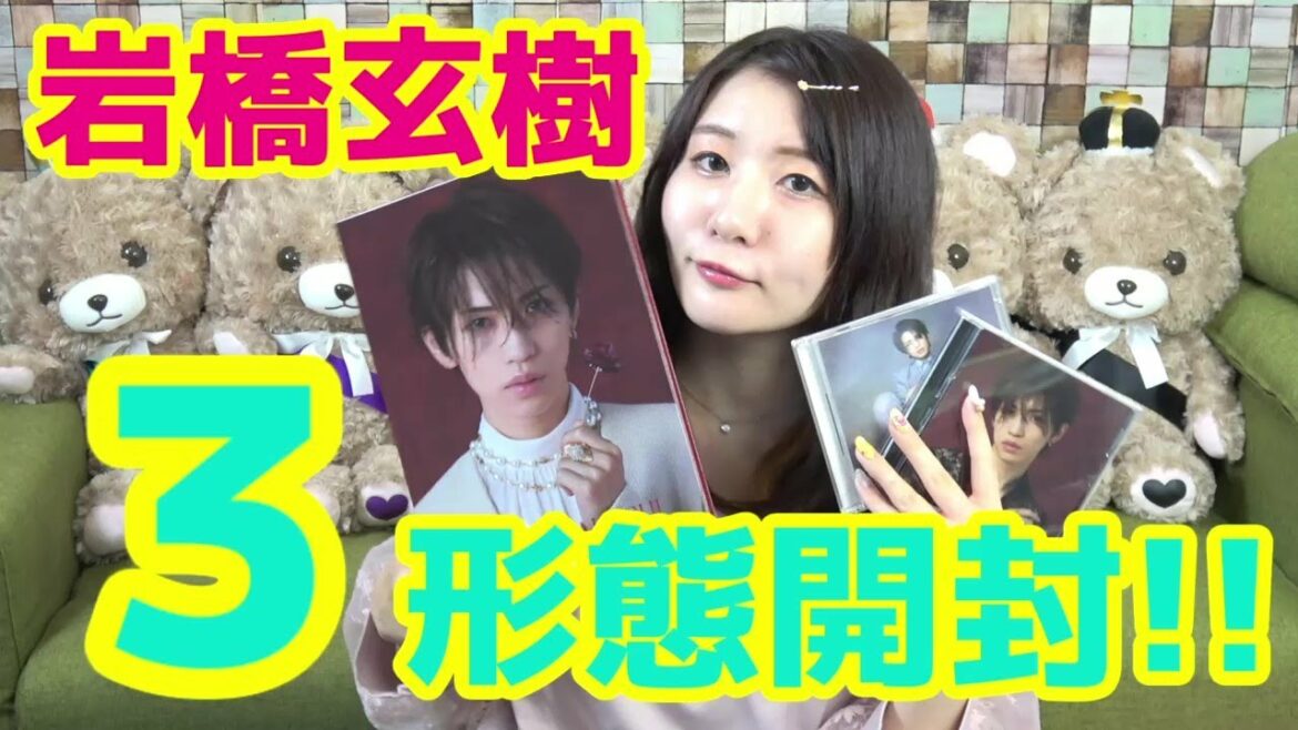 【開封レビュー】岩橋玄樹 1stシングル３形態💖FC限定盤が神すぎた