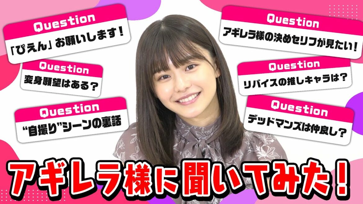 “アギレラ様”浅倉唯に色々聞いてみた！仮面ライダーリバイスの裏話ぶっちゃけ！？ 『仮面ライダー ビヨンド・ジェネレーションズ』スペシャルインタビュー