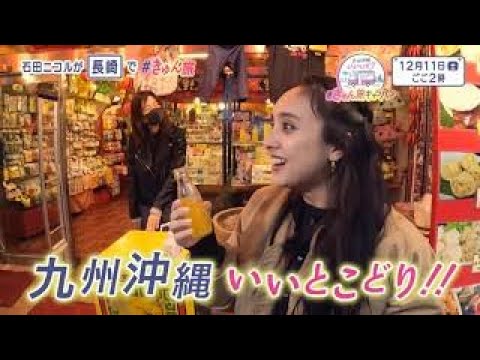 12月11日(土)午後2時「九州沖縄いいとこどり #きゅん旅キャラバン」★新川優愛・柏木由紀・石田ニコル 12月11日(土)午後2時「九州沖縄いいとこどり #きゅん旅キャラバン」★新川優愛・柏木由紀・石田ニコル