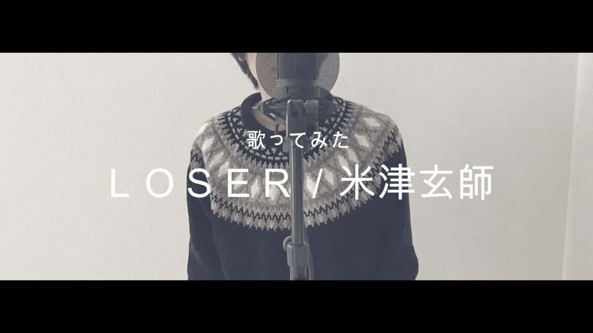 LOSER / 米津玄師　歌ってみた