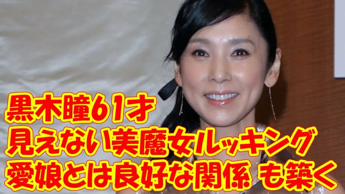 黒木瞳61才に見えない美魔女ルッキング「愛娘とは良好な関係」も築く